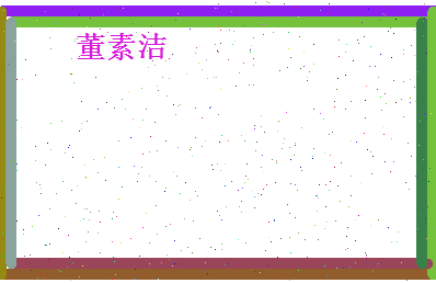 董素洁相关图片