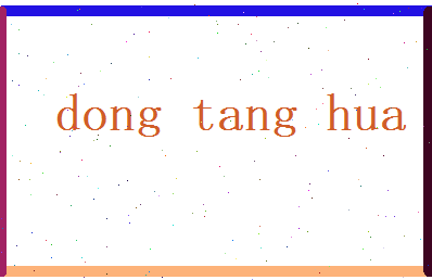 董棠华相关图片