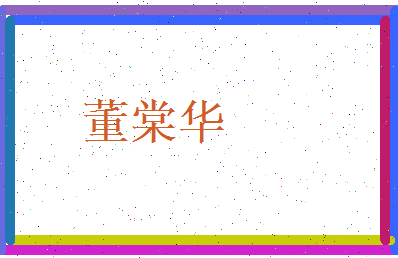 董棠华相关图片