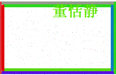 董恬静相关图片