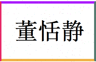 董恬静相关图片