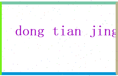董恬静相关图片