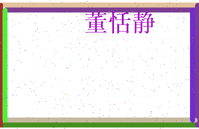 董恬静相关图片