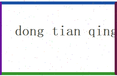 董天青相关图片