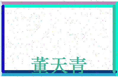 董天青相关图片