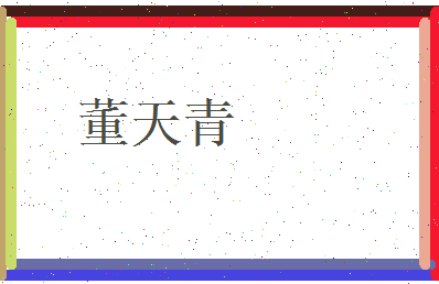 董天青相关图片