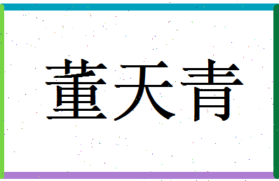 董天青相关图片