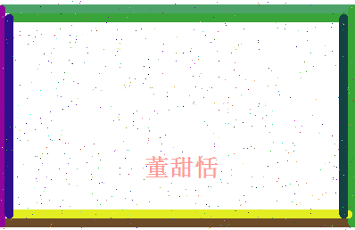 董甜恬相关图片