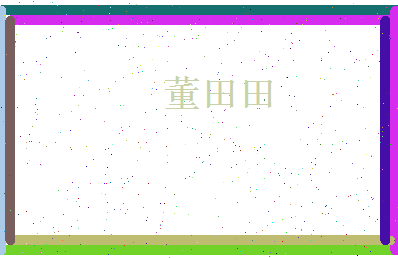 董田田相关图片