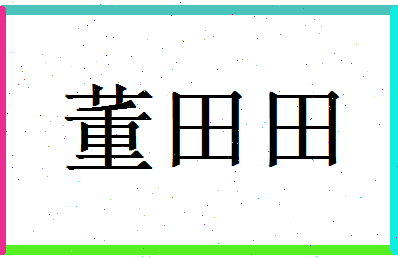 董田田相关图片