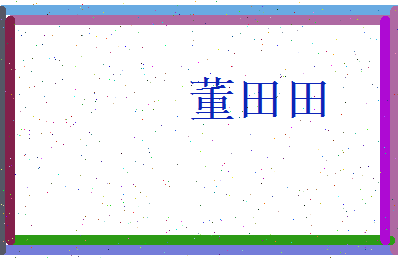 董田田相关图片