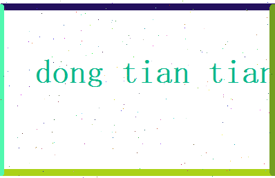 董甜恬相关图片