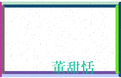 董甜恬相关图片