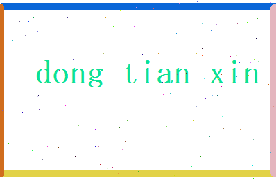 董天欣相关图片