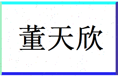 董天欣相关图片