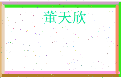 董天欣相关图片