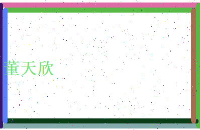 董天欣相关图片