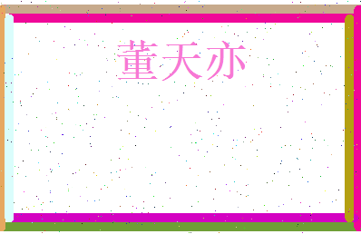 董天亦相关图片