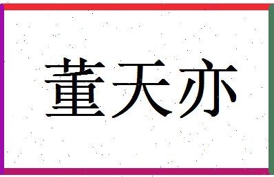董天亦相关图片