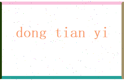 董天亦相关图片