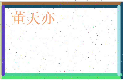董天亦相关图片