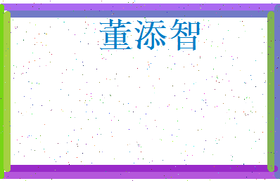 董添智相关图片