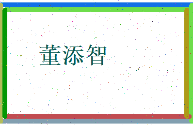 董添智相关图片