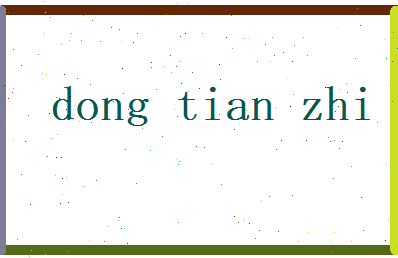董添智相关图片