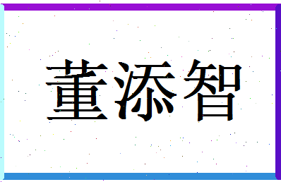 董添智相关图片