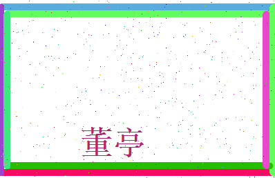 董亭相关图片