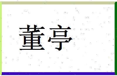 董亭相关图片