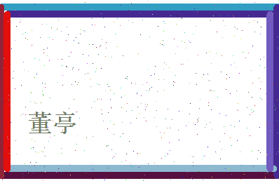 董亭相关图片