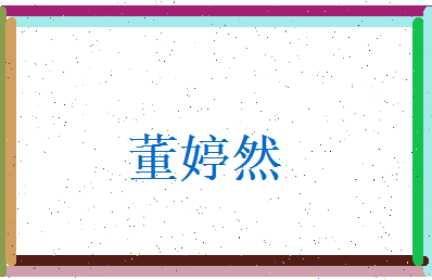 董婷然相关图片