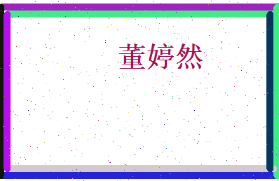 董婷然相关图片