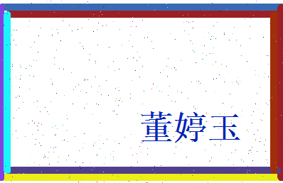 董婷玉相关图片