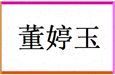 董婷玉相关图片