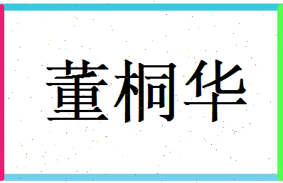 董桐华相关图片