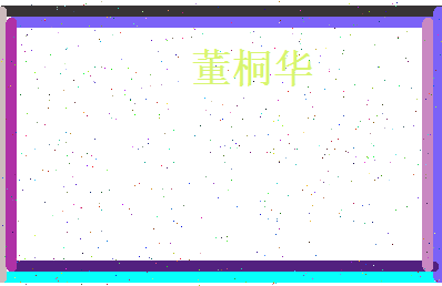 董桐华相关图片