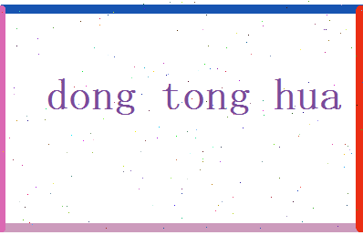 董桐华相关图片