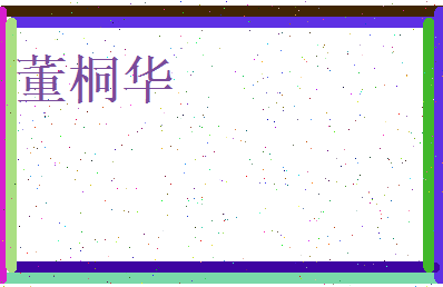董桐华相关图片
