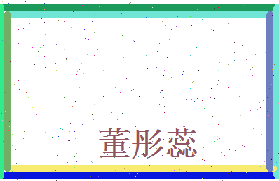 董彤蕊相关图片