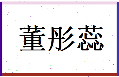 董彤蕊相关图片