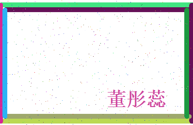 董彤蕊相关图片
