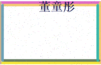 董童彤相关图片
