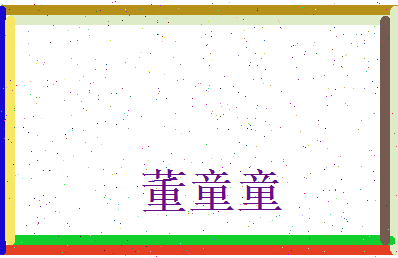 董童童相关图片