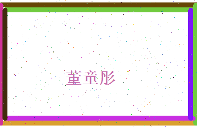 董童彤相关图片
