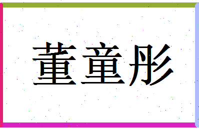 董童彤相关图片