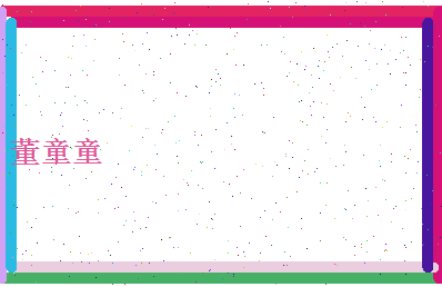 董童童相关图片