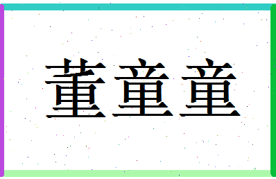 董童童相关图片