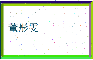 董彤雯相关图片
